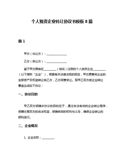 个人独资企业转让协议书模板8篇