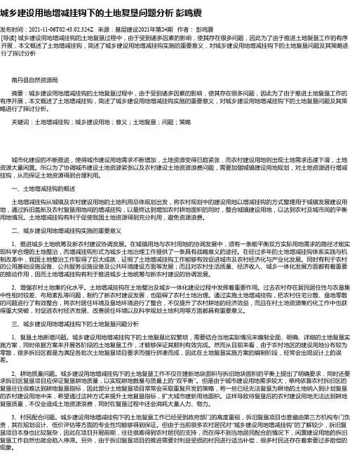 城乡建设用地增减挂钩下的土地复垦问题分析彭鸣震