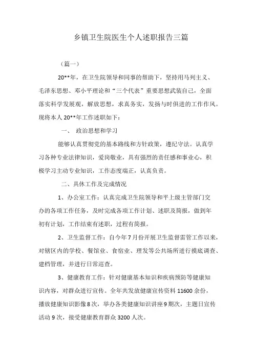 乡镇卫生院医生个人述职报告三篇