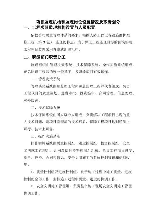 项目监理机构和监理岗位设置情况及职责划分