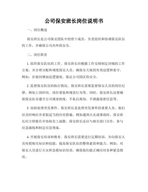 公司保安班长岗位说明书