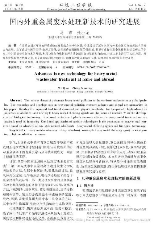 国内外重金属废水处理新技术的研究进展