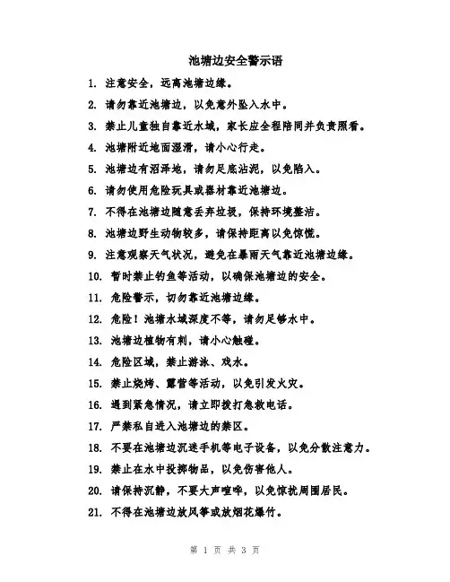 池塘边安全警示语