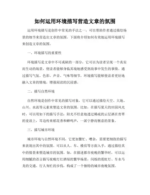 如何运用环境描写营造文章的氛围