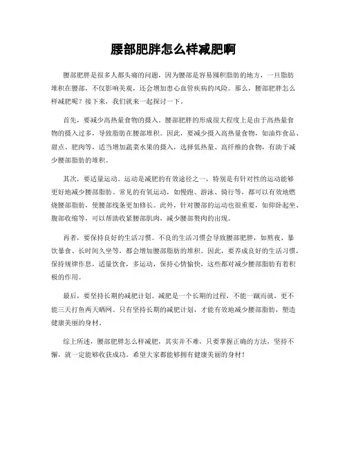 腰部肥胖怎么样减肥啊