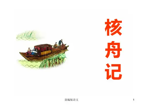 【部编人教版】语文八年级下册：第11课《核舟记》ppt课件一