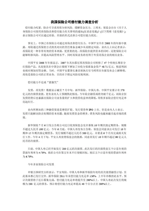 我国保险公司偿付能力调查分析