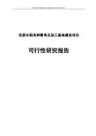 优质水稻良种繁育加工基地建设项目可行研究报告