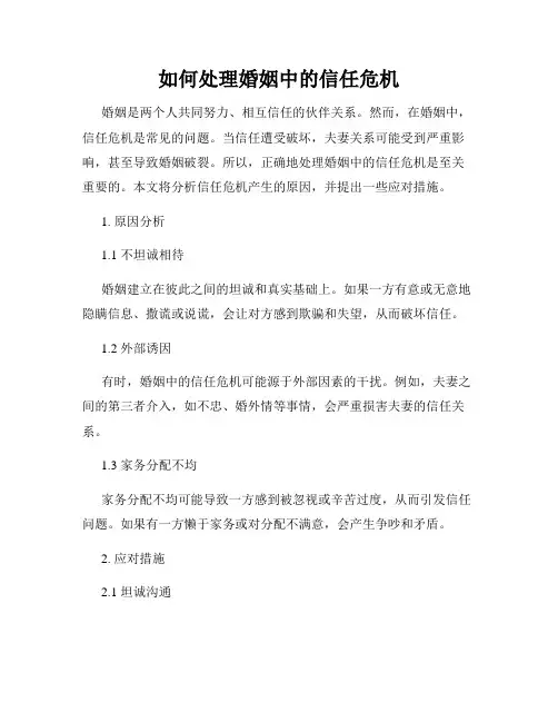 如何处理婚姻中的信任危机