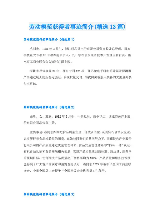 劳动模范获得者事迹简介(精选13篇)