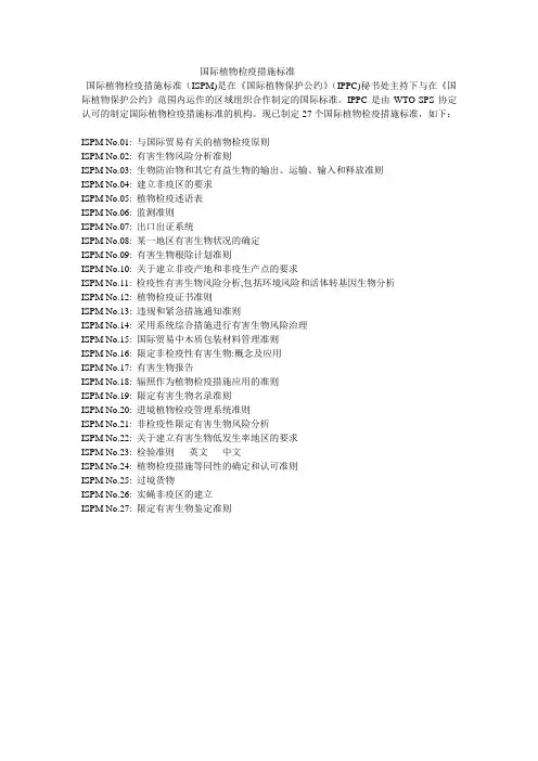 国际植物检疫标准-----3
