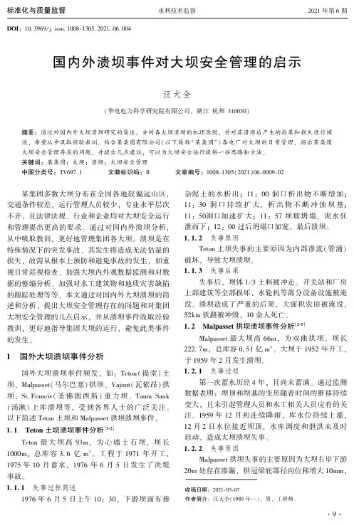 国内外溃坝事件对大坝安全管理的启示