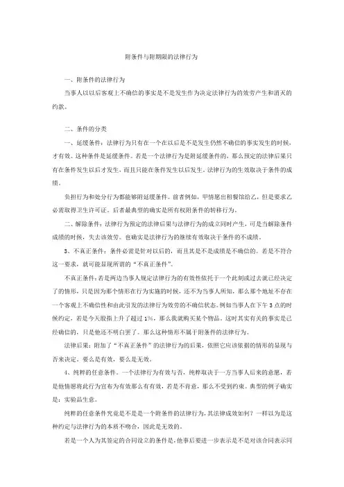 附条件与附期限的法律行为