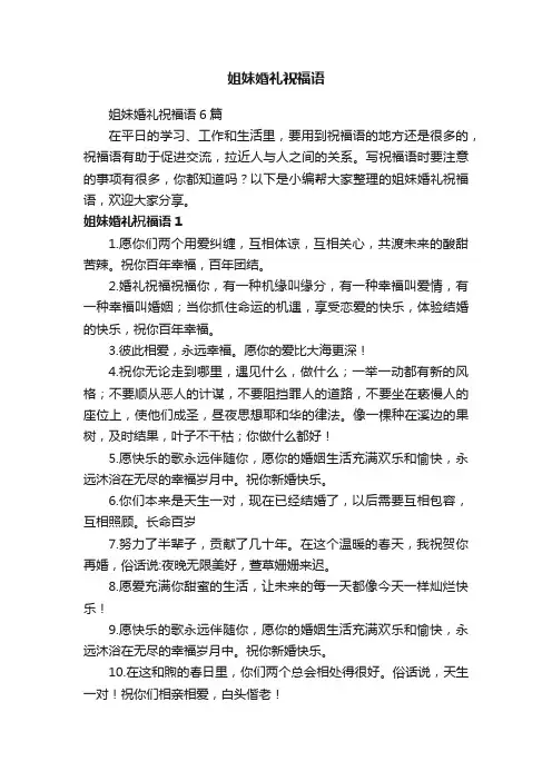 姐妹婚礼祝福语6篇