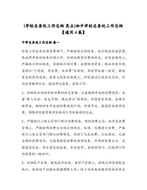 初中学校总务处工作总结【通用4篇】