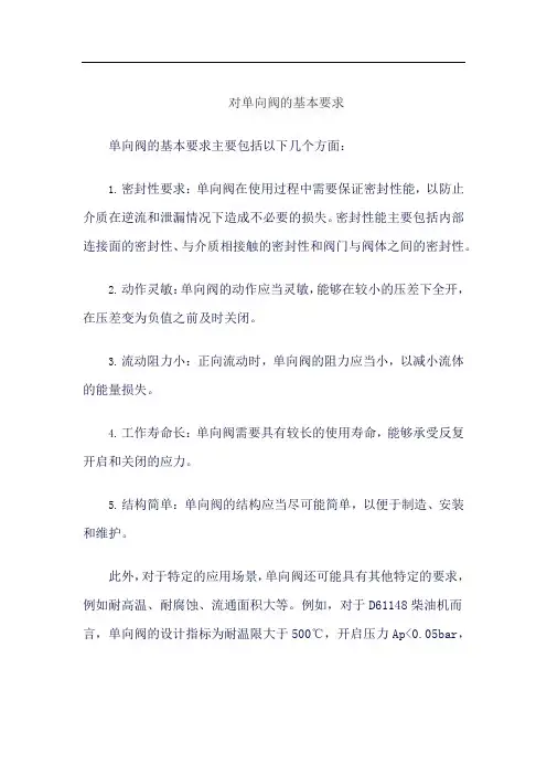 对单向阀的基本要求