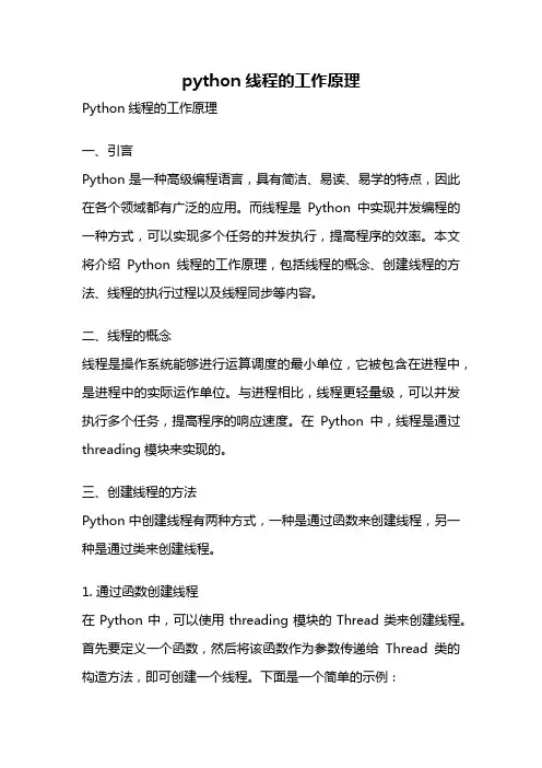 python线程的工作原理