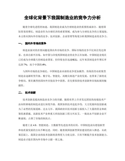 全球化背景下我国制造业的竞争力分析