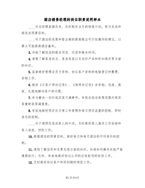 酒店销售经理的岗位职责说明样本（四篇）