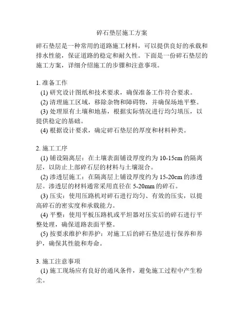 碎石垫层施工方案