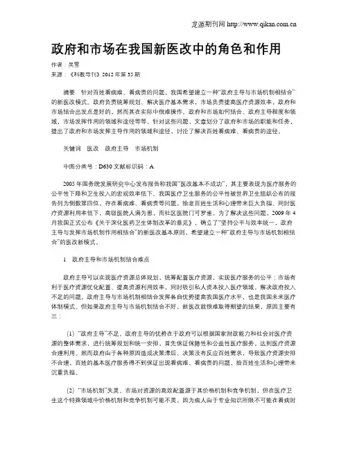 政府和市场在我国新医改中的角色和作用