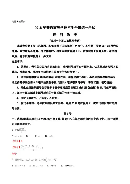 精品解析：【全国百强校】宁夏银川一中2018届高三第二次模拟考试数学(理)试题(解析版)