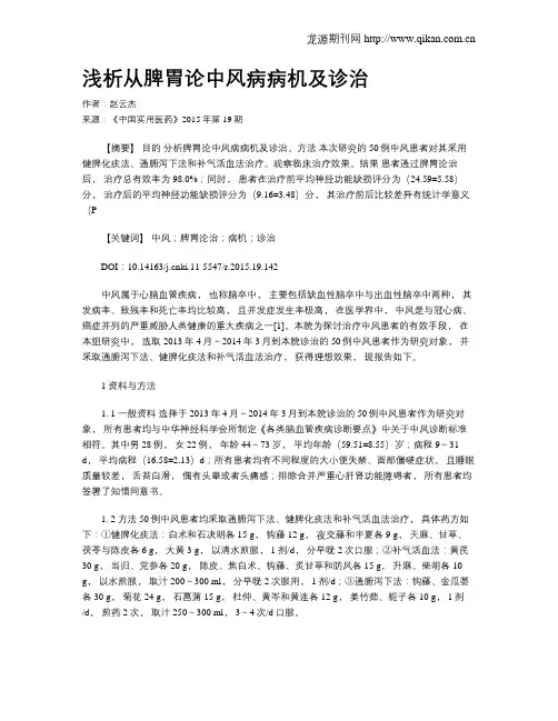 浅析从脾胃论中风病病机及诊治