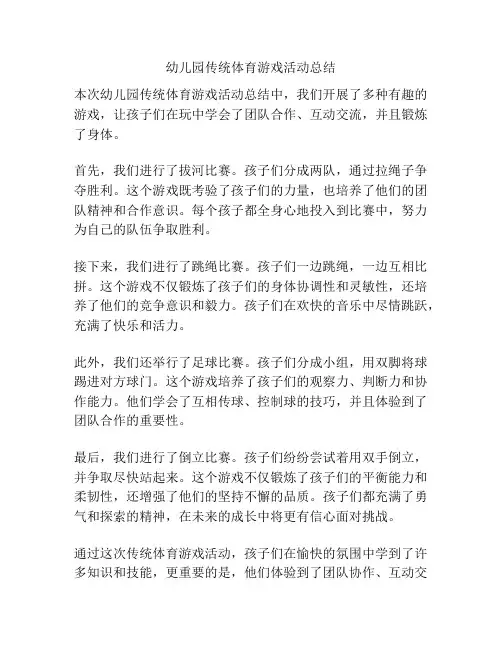 幼儿园传统体育游戏活动总结