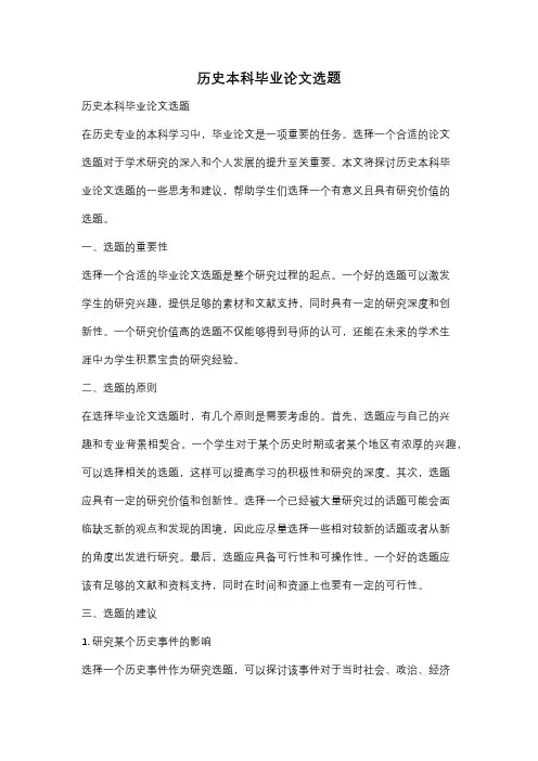 历史本科毕业论文选题
