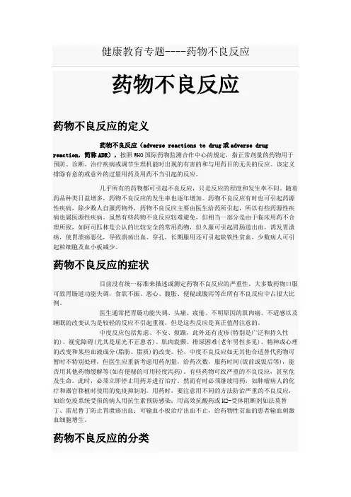 健康教育专题----药物不良反应