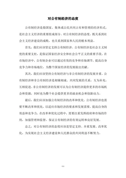 对公有制经济的态度
