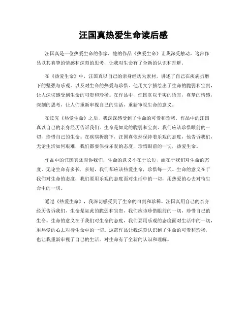 汪国真热爱生命读后感