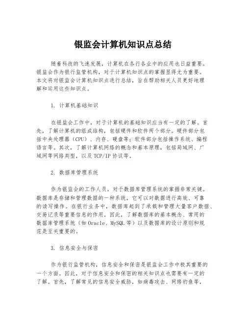 银监会计算机知识点总结