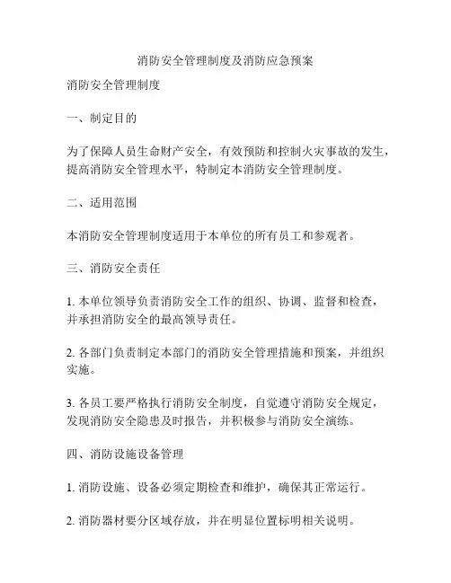 消防安全管理制度及消防应急预案