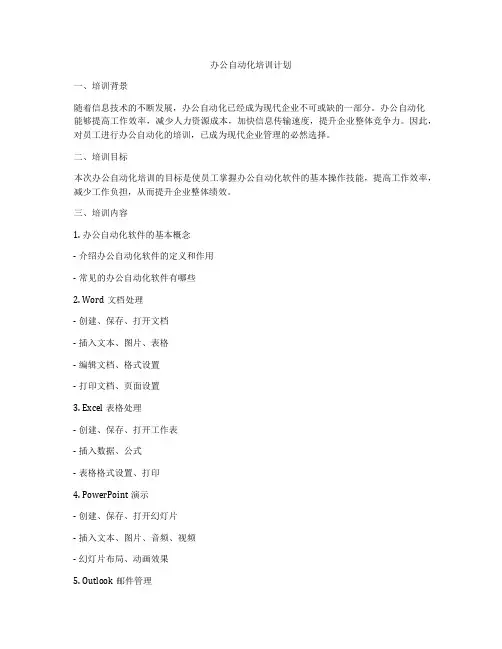 办公自动化培训计划