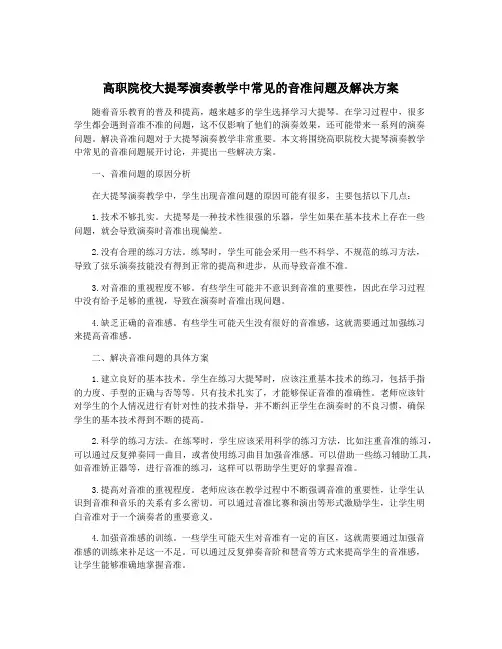 高职院校大提琴演奏教学中常见的音准问题及解决方案
