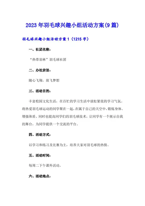 2023年羽毛球兴趣小组活动方案(9篇)