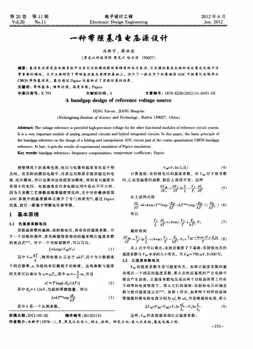 一种带隙基准电压源设计
