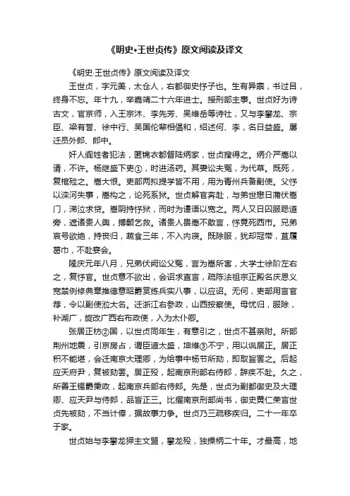 《明史·王世贞传》原文阅读及译文