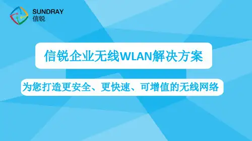 信锐企业无线网络解决方案