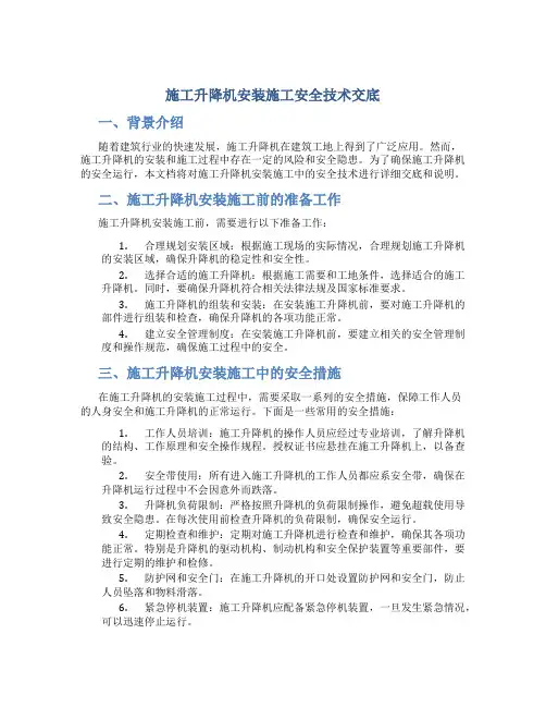 施工升降机安装施工安全技术交底
