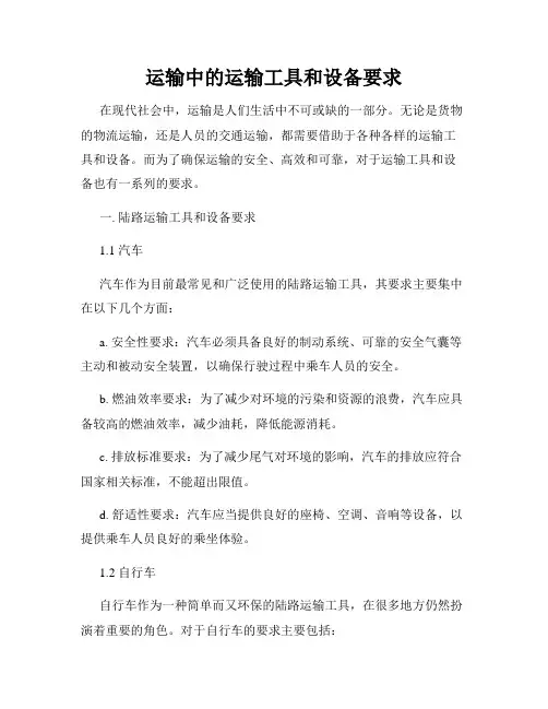 运输中的运输工具和设备要求