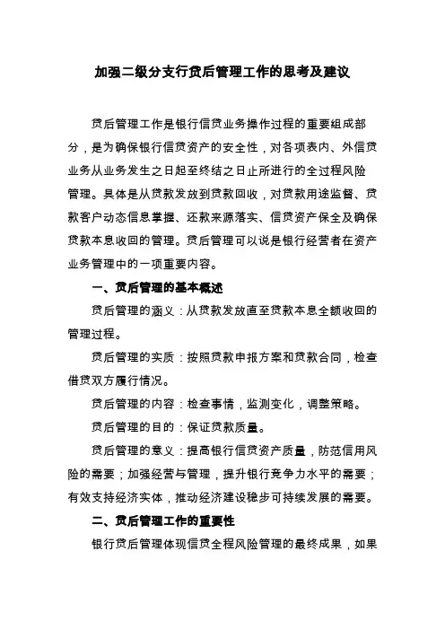 贷后管理工作探讨