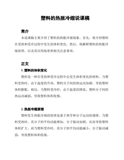 塑料的热胀冷缩说课稿