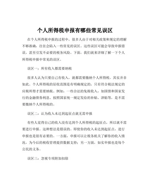 个人所得税申报有哪些常见误区