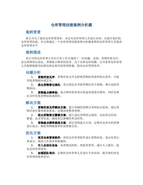 仓库管理技能案例分析题