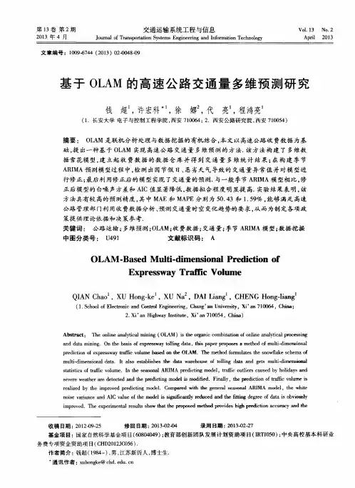 基于OLAM的高速公路交通量多维预测研究