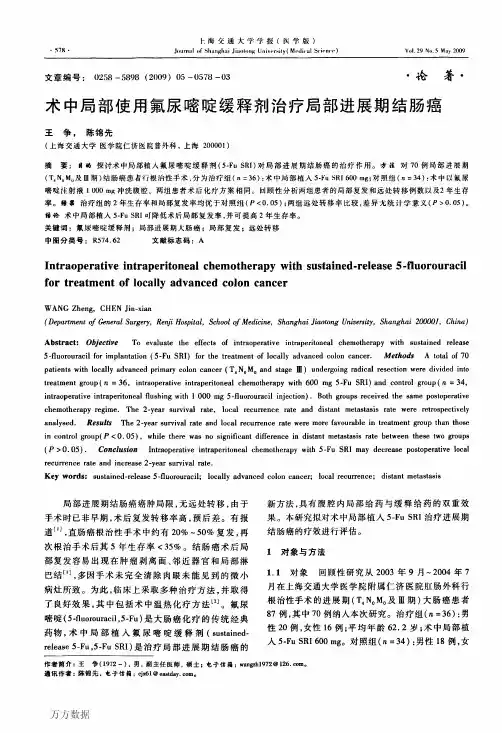 术中局部使用氟尿嘧啶缓释剂治疗局部进展期结肠癌