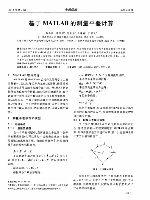 基于MATLAB的测量平差计算