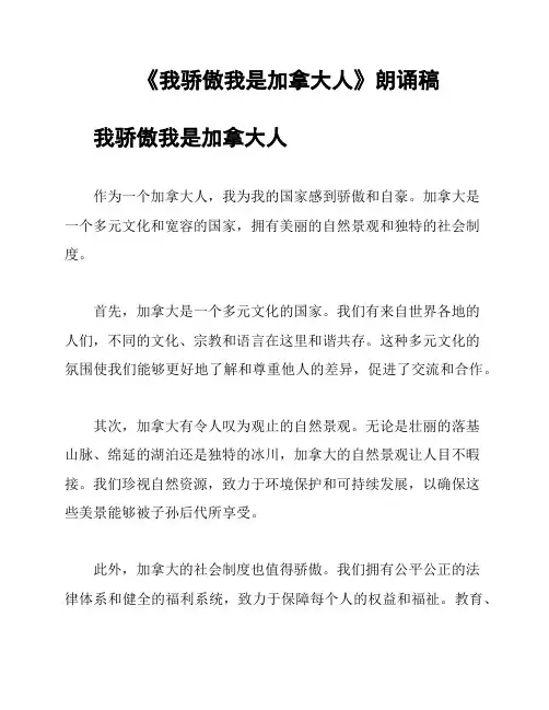 《我骄傲我是加拿大人》朗诵稿